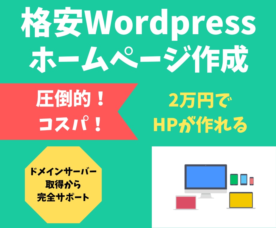 格安でWordpressが作れる！HP作成します スマホ対応、問い合わせ、ブログ機能込み イメージ1