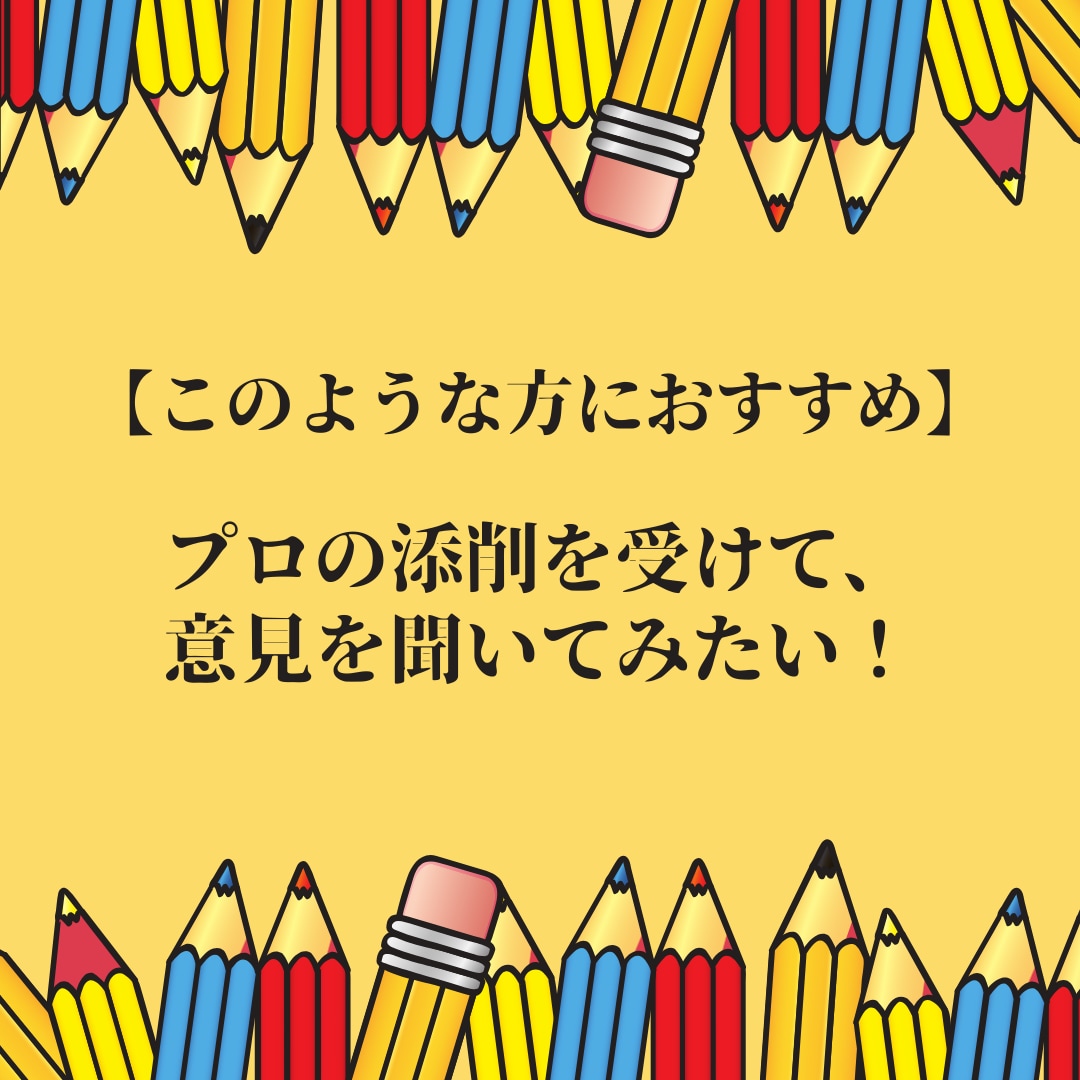 あなたの文章をプロの添削でブラッシュアップします 文章力に自信がなくても大丈夫！あなたの言葉の力を引き出します イメージ6