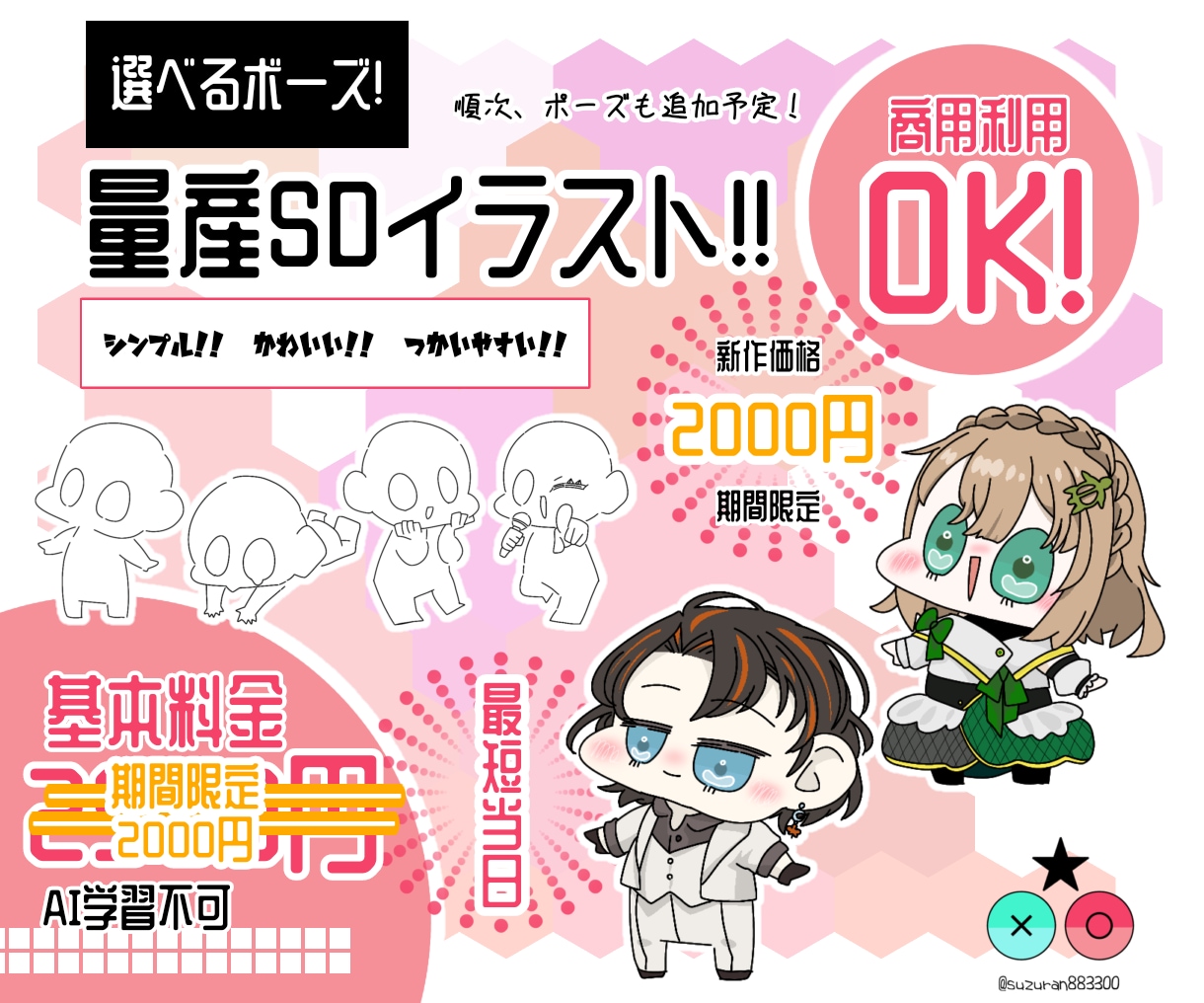 選ぶだけ!!【量産】SDキャラクター描きます 【先着5名】新発売価格基本料金2000円!! イメージ1