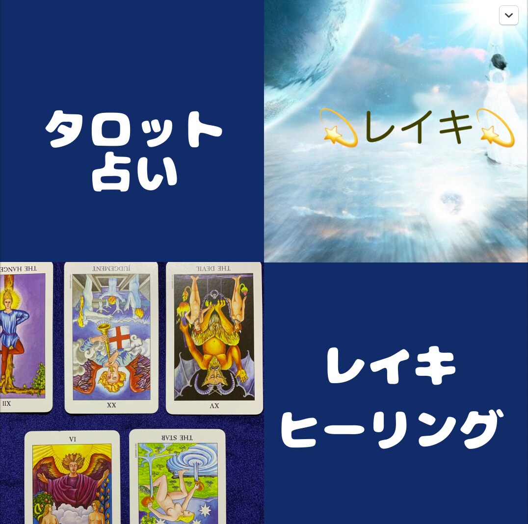 お悩みの解決はタロット＆レイキヒーリングでします 占い鑑定結果とヒーリング後に感じた事をお伝えします イメージ2