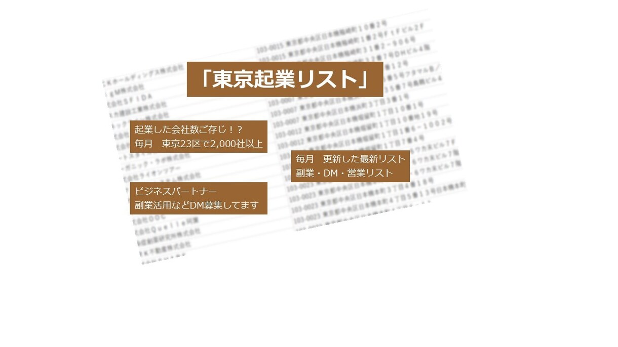 お試し営業リスト　起業した会社のリストを販売します お試し１００社　希望の東京都の区を指定出来ます イメージ2