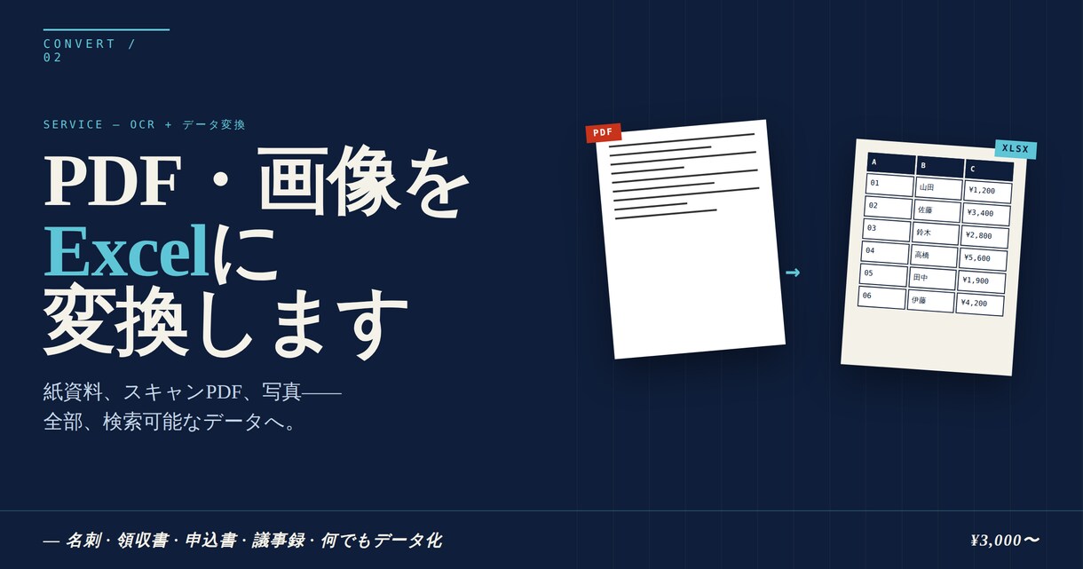 PDFや紙資料をExcelに変換します 手入力では何日もかかる転記作業をスピード代行 イメージ1