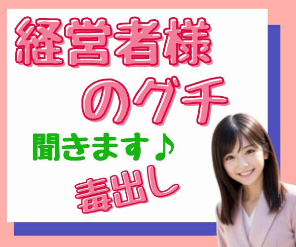 孤独な闘い/経営者様の吐き出せないお悩み聞きます 守秘義務厳守㊙️愚痴/イライラ/不安/怒り/まずはリセット♪ イメージ3