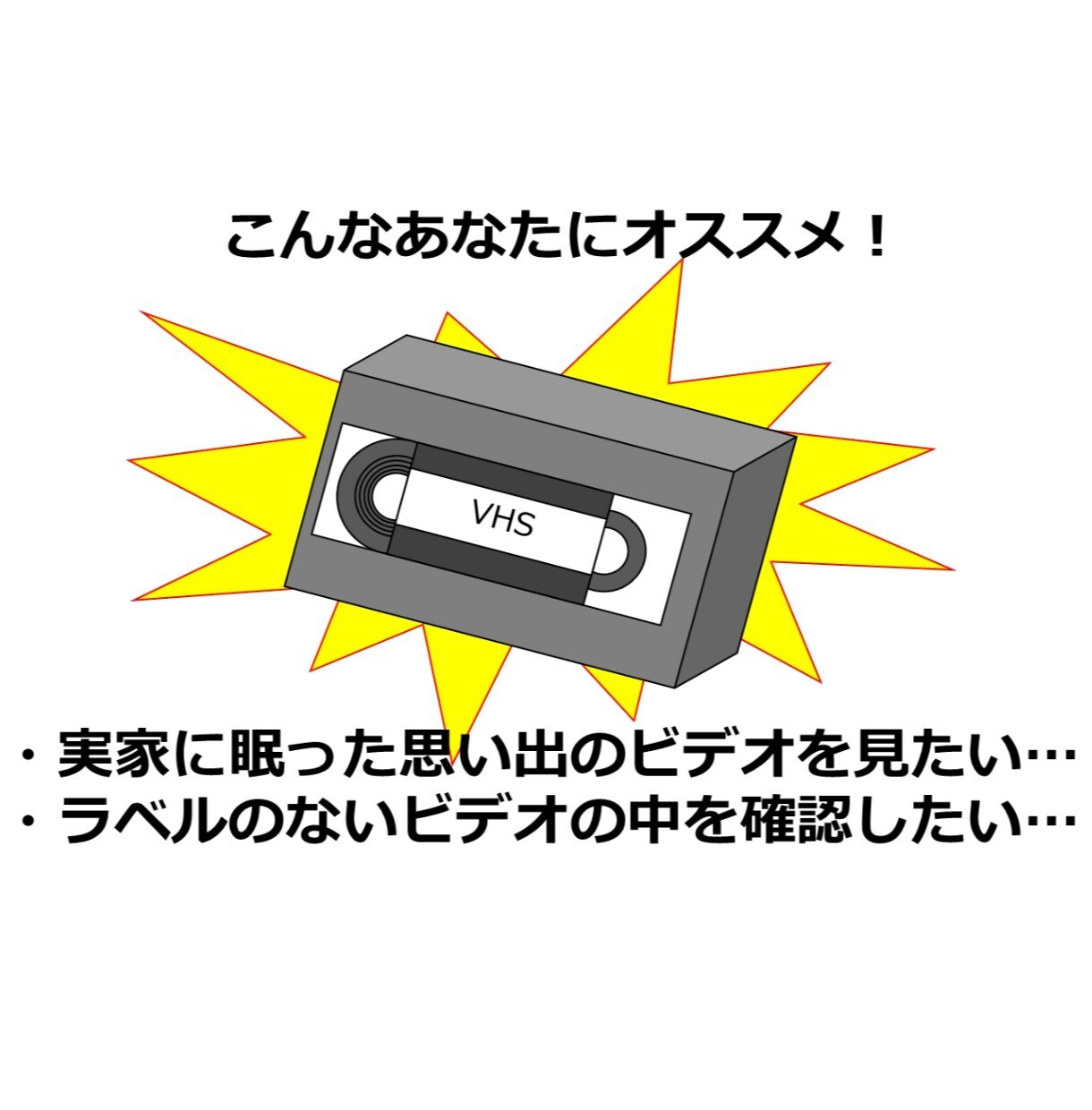 思い出のVHSビデオをパソコン用に変換します もう見られない思い出の動画をもう一度見たい貴方へ イメージ2