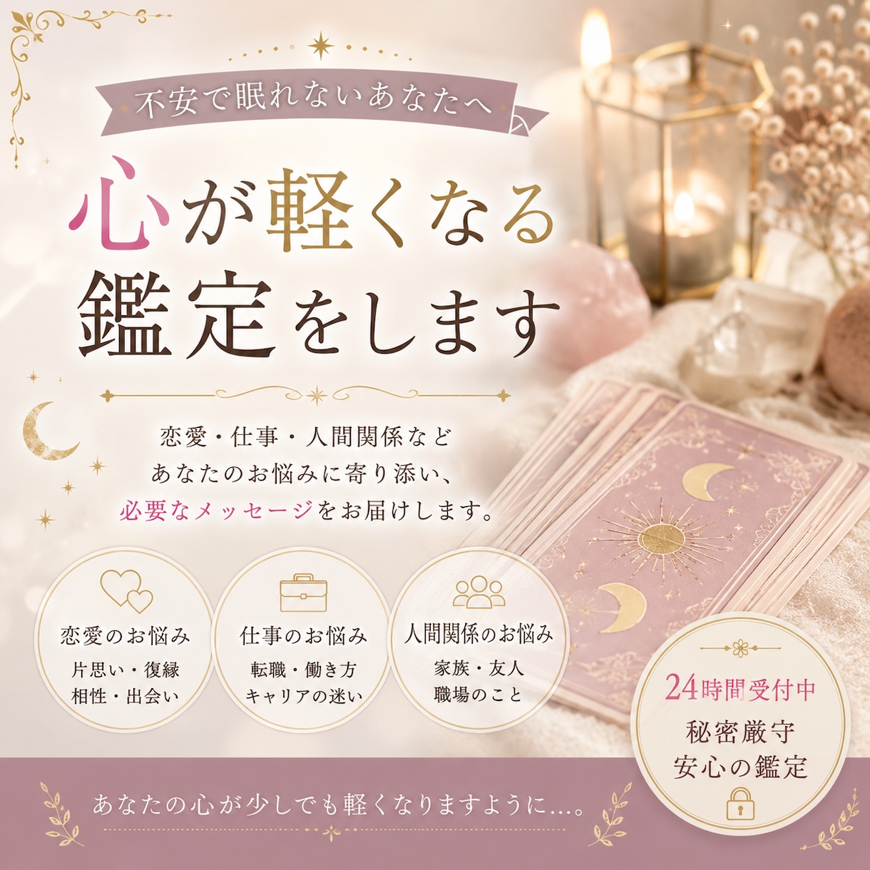 あなたの悩みに寄り添い鑑定します 今のあなたに必要なメッセージを丁寧にお伝えします イメージ1