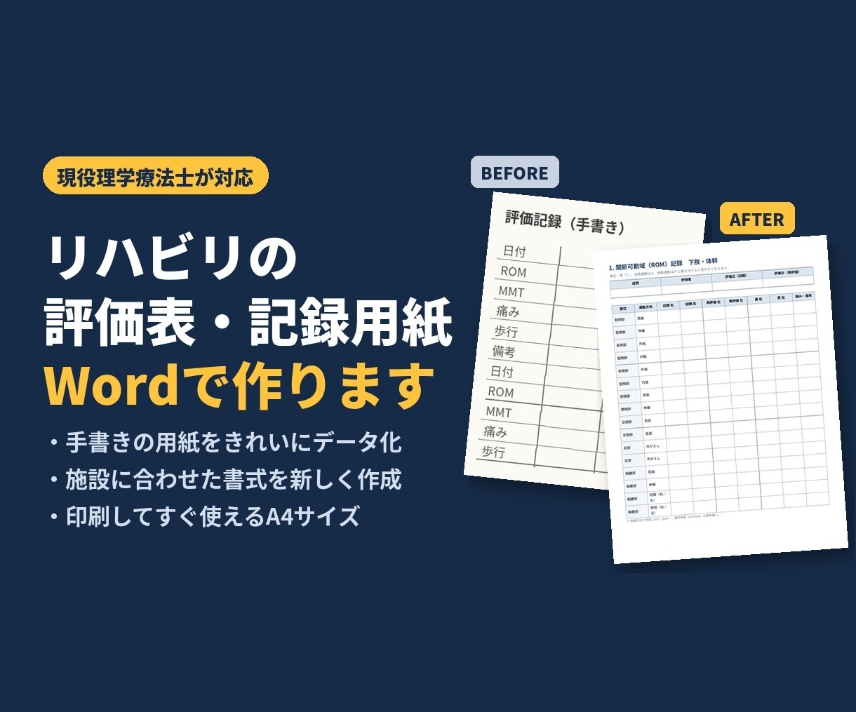現役理学療法士がリハビリの評価表・記録を作ります 手書きの用紙も、施設の書式も、Wordできれいに作ります イメージ1