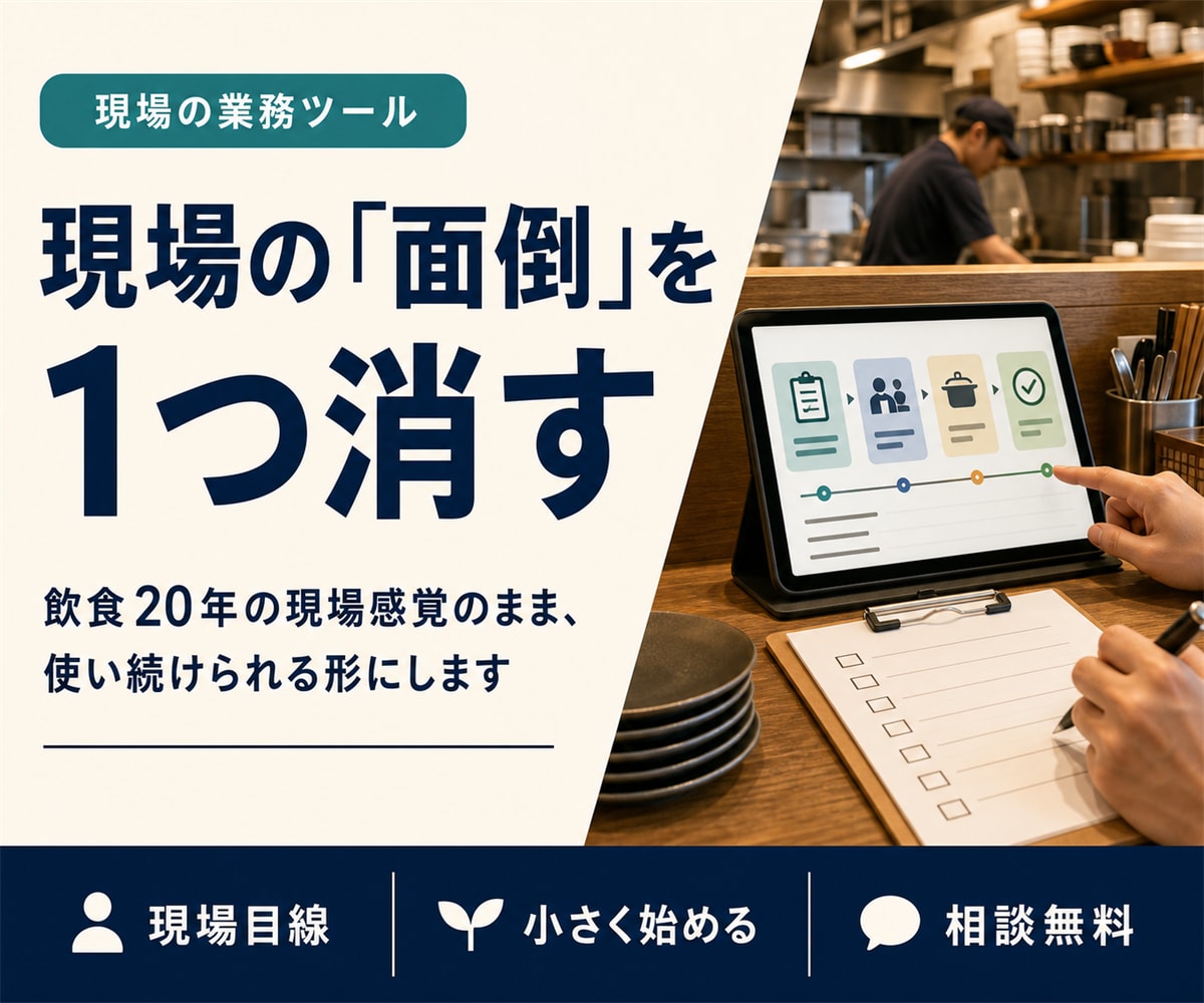 こうだったら楽なのにを、現場側の人間が実装します ざっくり相談OK。作るのは飲食20年の現場出身者 イメージ1