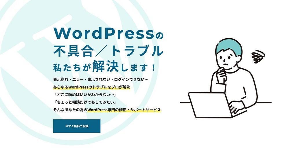 wordpressの不具合やエラーの修正致します 表示されない・ログインできない…等のトラブルを解決 イメージ1