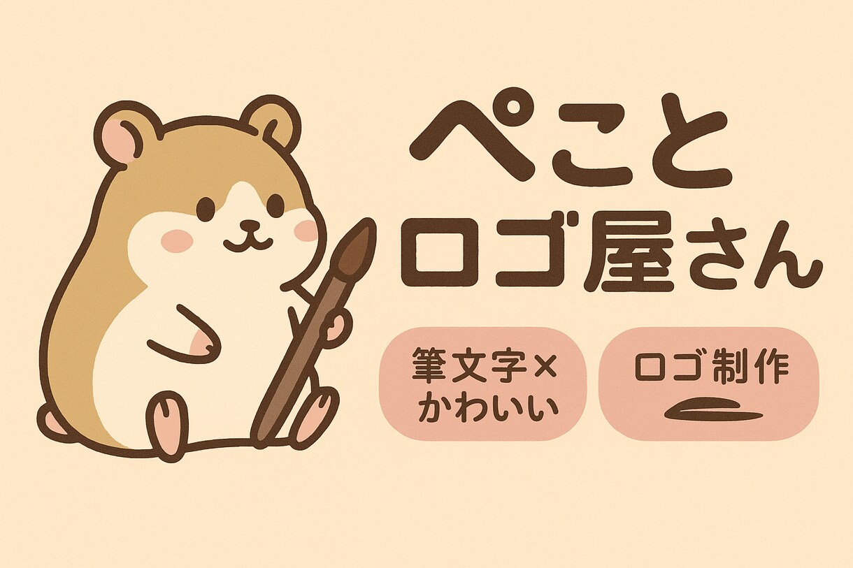 筆文字×かわいいロゴを作ります 筆文字×かわいいロゴに特化したデザインを、制作します。 イメージ1