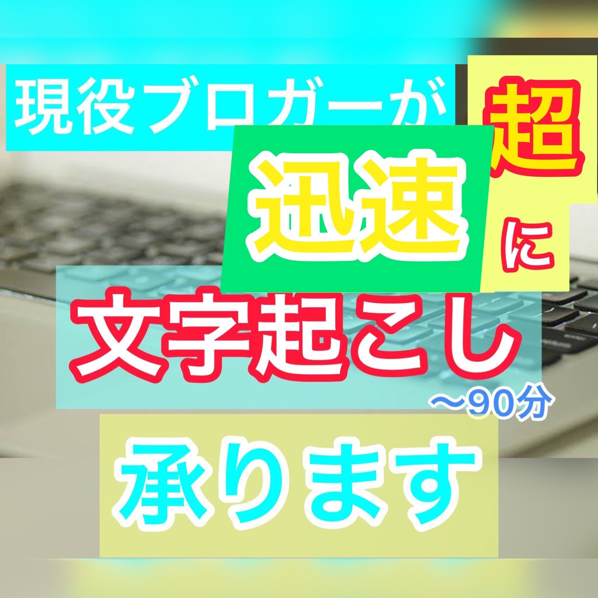 60分までの音声を正確に文字起こします 現役ブロガーが敏速にご提供いたします イメージ1