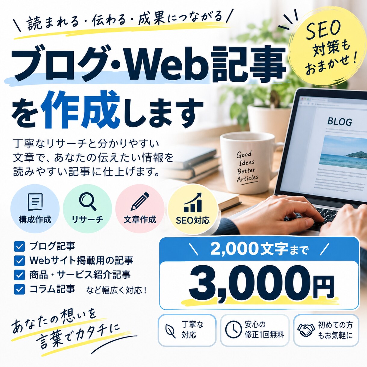 SEOを意識したWeb記事を作成します 丁寧なリサーチで読みやすい記事を作成します イメージ1