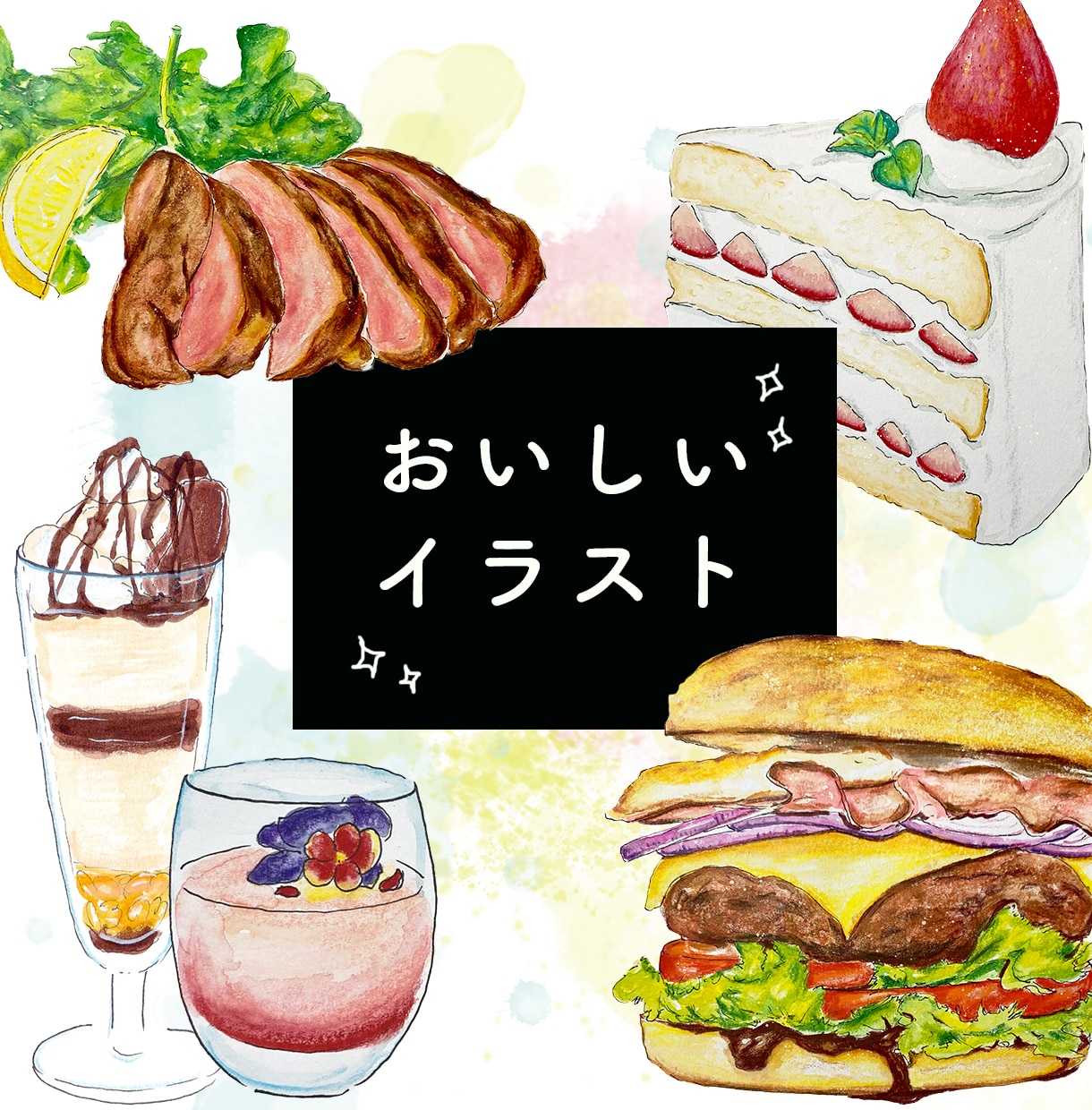 おいしそうな食べ物＆飲み物の手描きイラスト描きます 注文したくなるイラストでメニューやチラシを作りませんか？ イメージ1