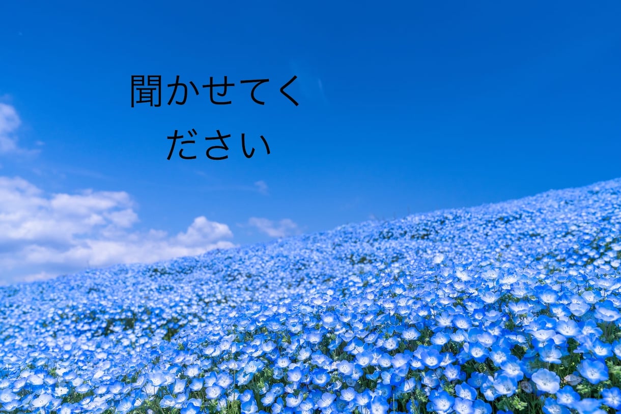 元看護師の作詞家★あなたの話お聞きします 私があなたの心を癒します♩恋愛/人生/夫婦/誰にも言えない話 イメージ3