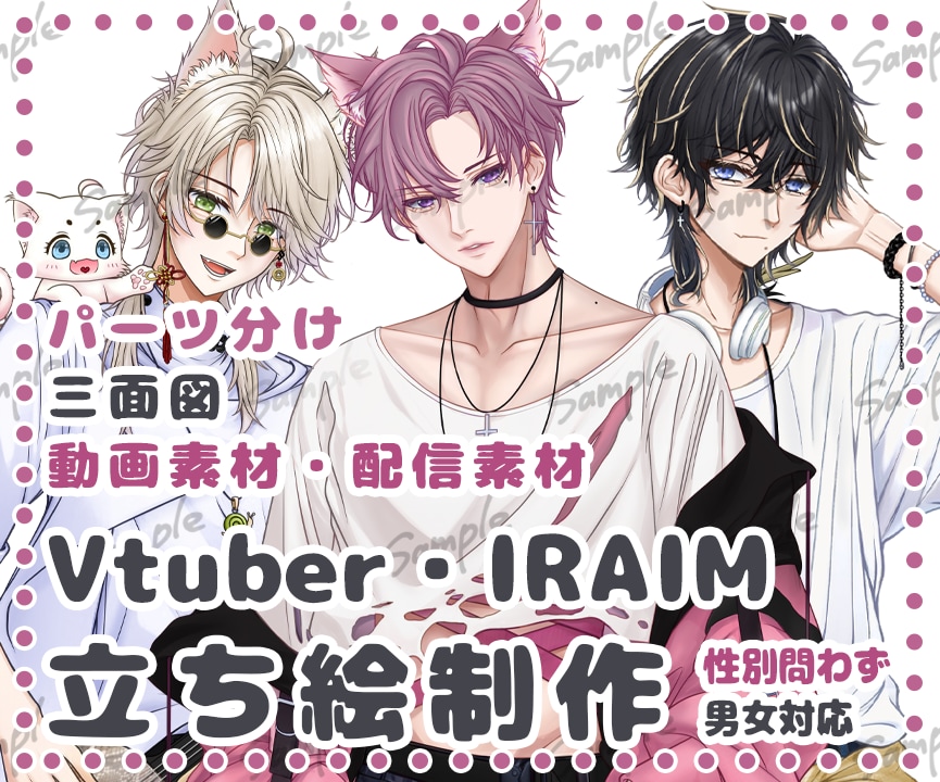 IRIAM・Youtube配信用立ち絵描きます 配信者・歌い手・TRPG！男女問わず世界観に合わせ制作します イメージ1