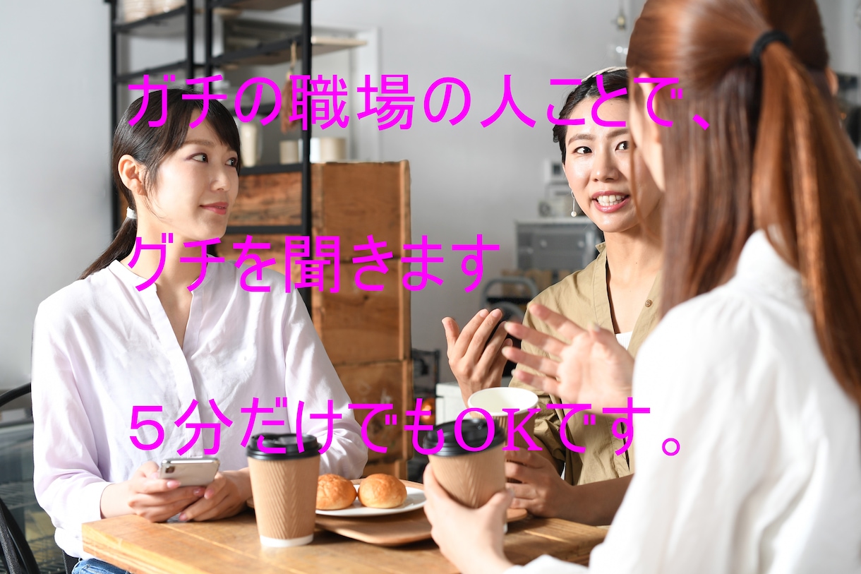 職場の人のことで、ガチのグチを聞きます グチ、職場、学校、人間関係のお話を吹き出しスッキリタイム‼ イメージ1