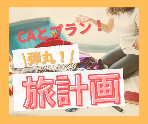 え❗️急な出張⁉️CAが一緒にプランニングします ⚠️ミッションインポッシブル⚡️な出張に❣️CAの旅コンサル イメージ10