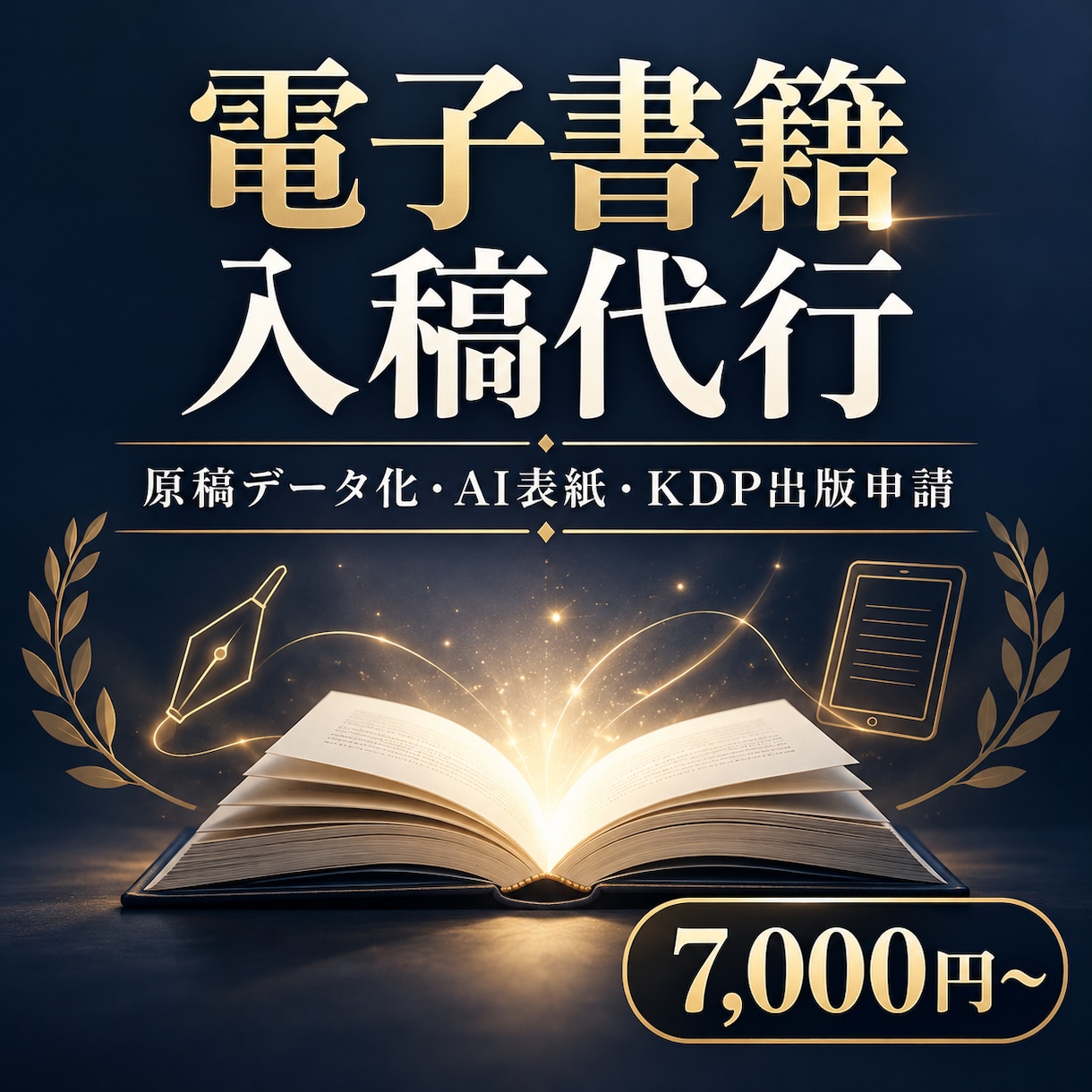 原稿データ化・AI表紙・KDP出版申請代行します Amazon Kindle（KDP）へ出版申請まで対応！ イメージ1