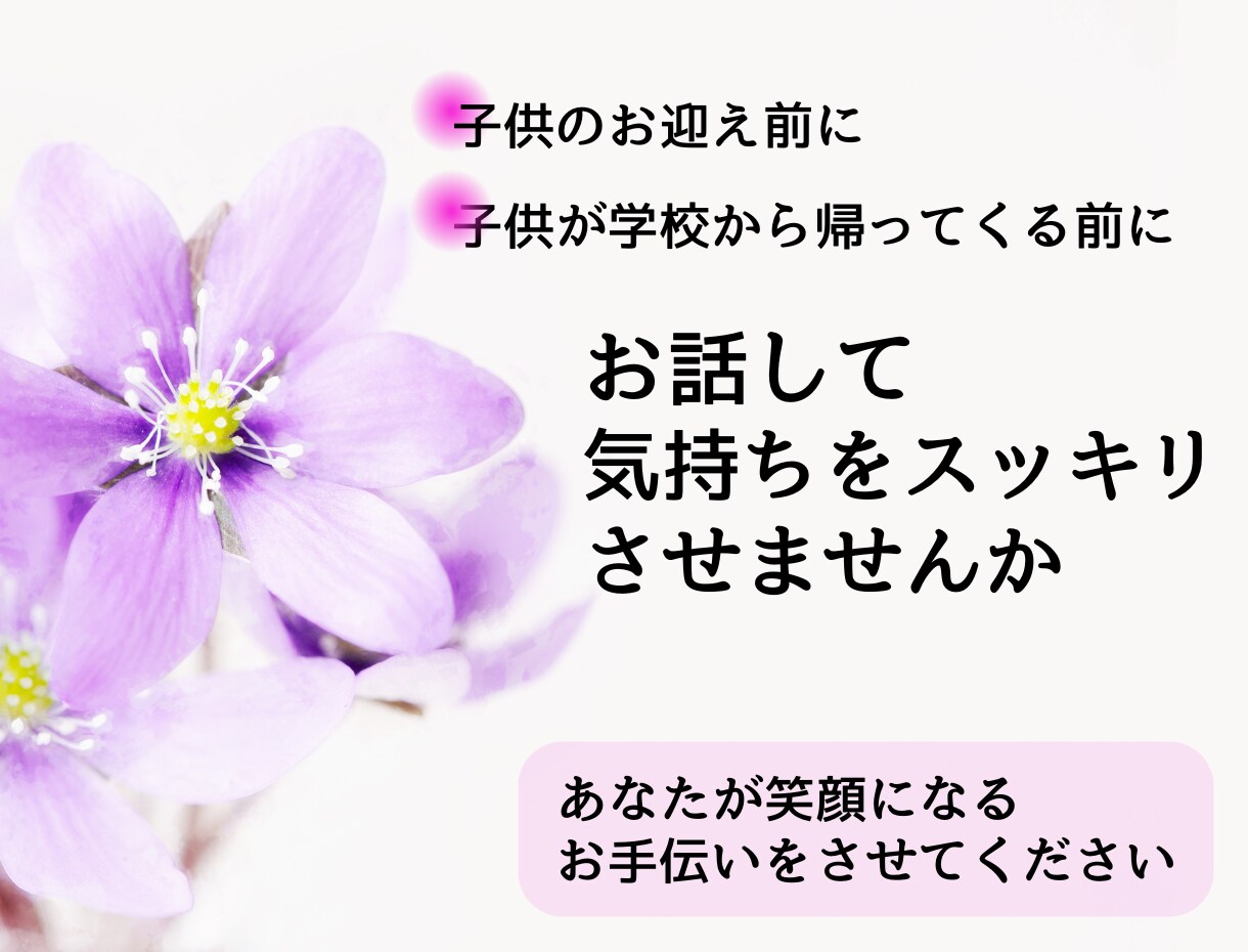 怒鳴って自己嫌悪のママ、話聞きます 愚痴だけでもok！話してスッキリしませんか イメージ4