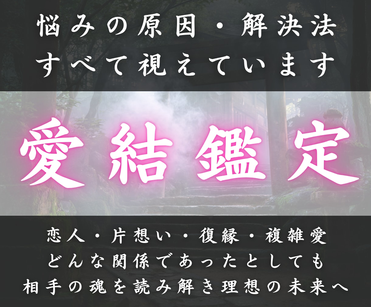 あらゆる恋愛の悩みを紐解き理想の未来へ導きます 恋人・片想い・復縁・複雑愛を輝かせ恋愛の運命を解決します イメージ1