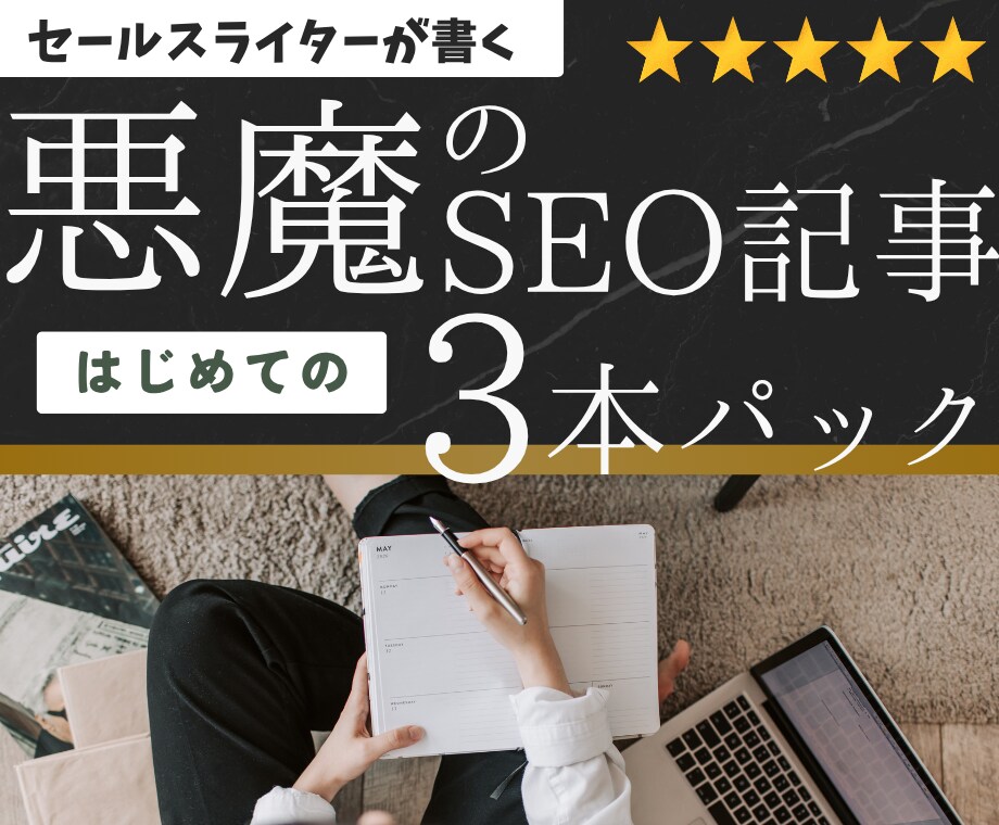 SEO対策｜高品質なSEO記事を3本書きます キーワード、構成、SEO対策も丸ごとお任せ！ イメージ1