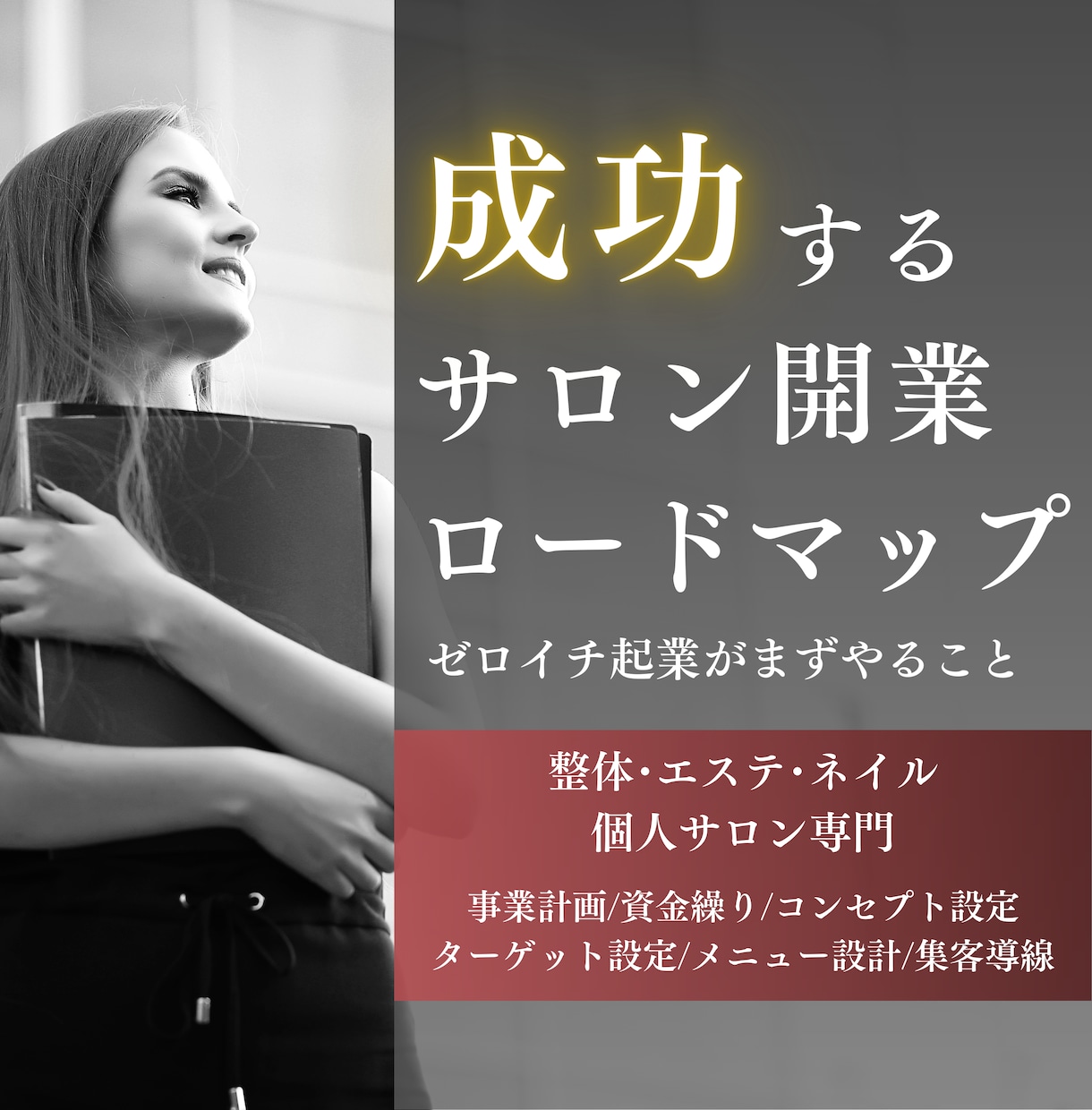 整体/エステ/ネイルサロン開業準備をお手伝いします あなたのサロン開業をロケットスタートへ導く60分 イメージ1