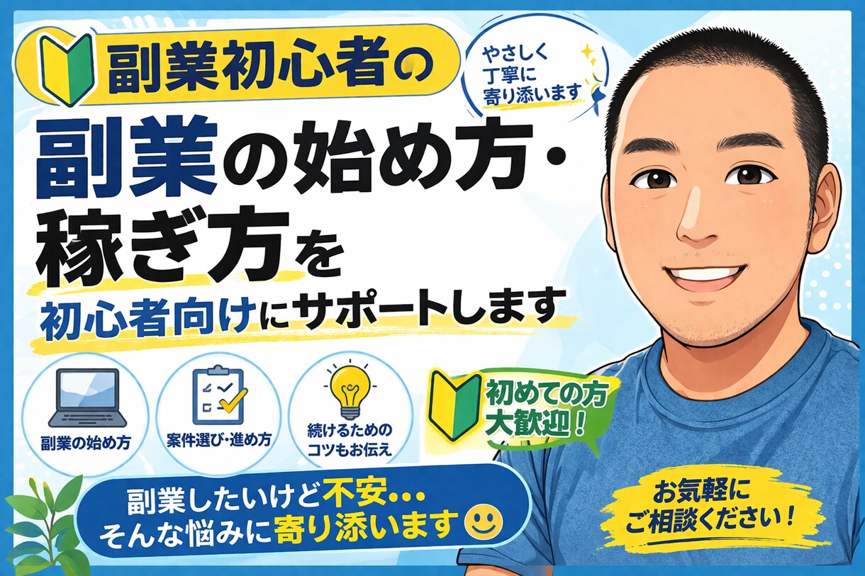 副業の始め方・稼ぎ方を初心者向けにサポートします 副業したいけど不安…そんな悩みに寄り添います イメージ1