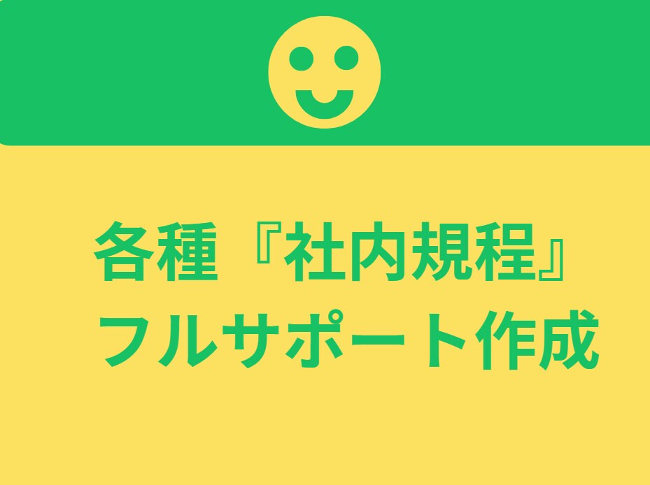トラブルを防ぐ、実務で機能する社内規程作ります トラブル回避の社内規程整備サービス イメージ1