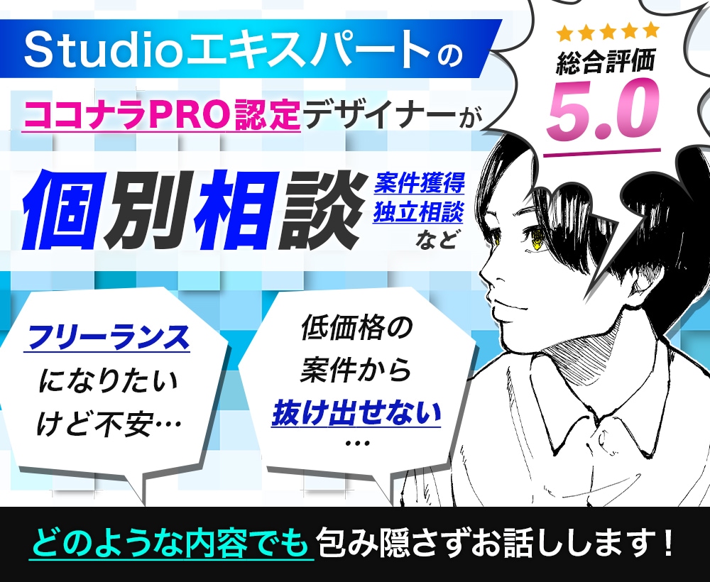 WEBデザイナーの案件獲得・独立相談に乗ります 何故ココナラで高単価HP案件を獲れるようになったのかを公開！ イメージ1
