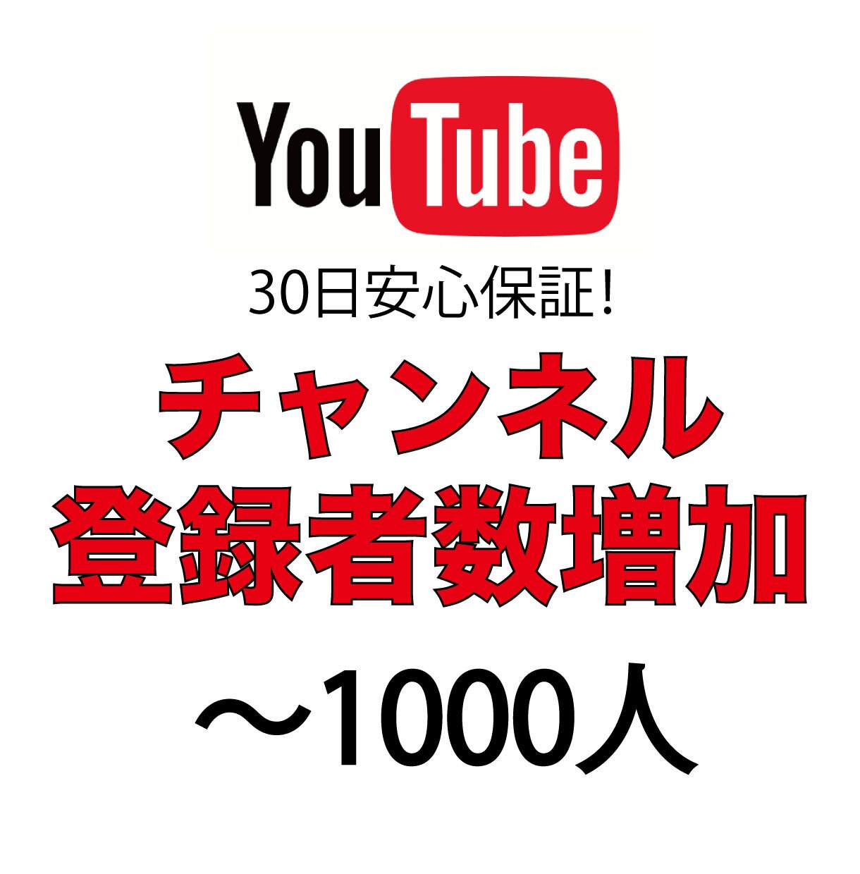 チャンネル登録者数増やします チャンネル登録者数＋1000人増えるまでプロモーションします イメージ1