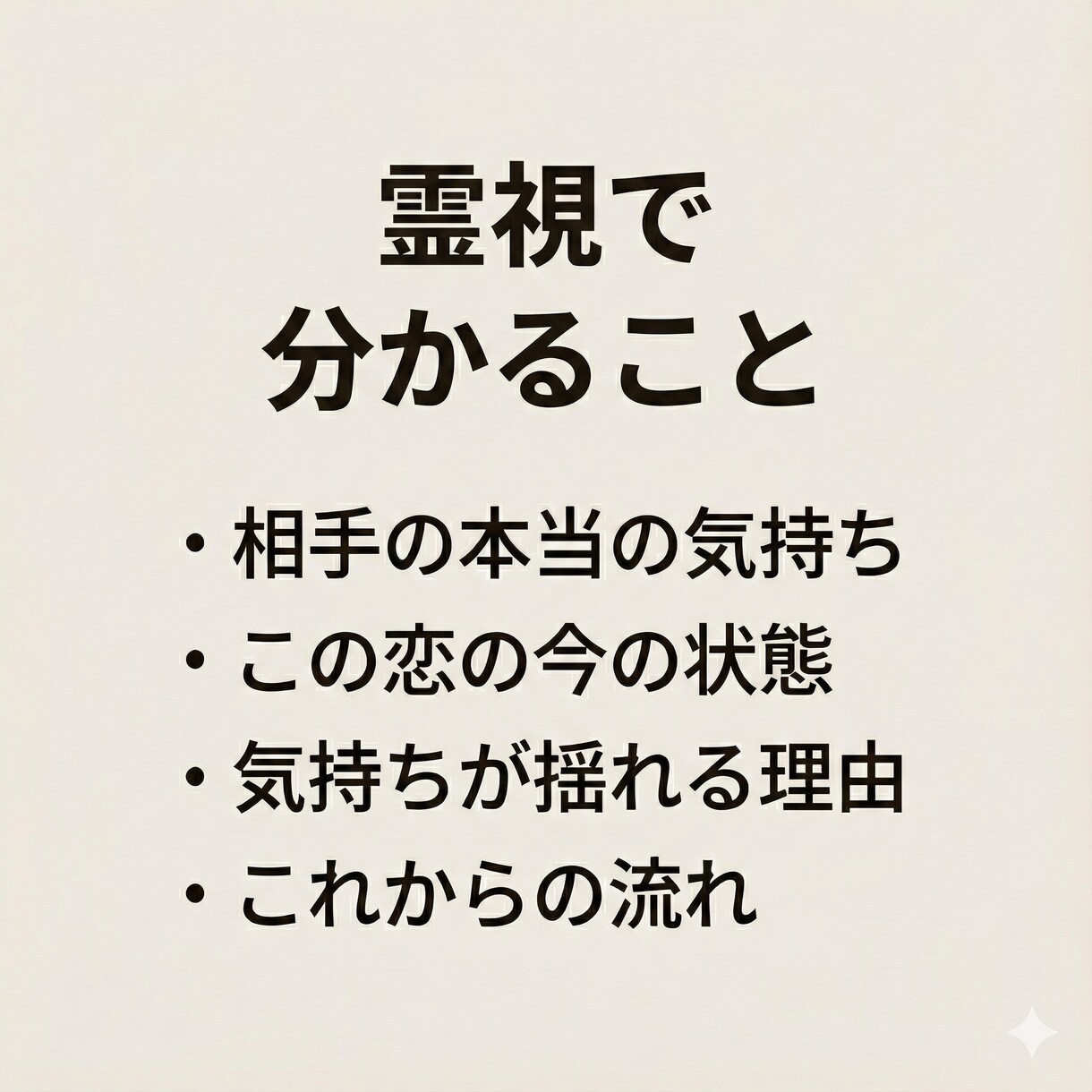 霊視でお相手の本音と恋の行方を静かに読み解きます 言葉にできなかった本当の想いを、霊視でそっとすくい上げます。 イメージ3