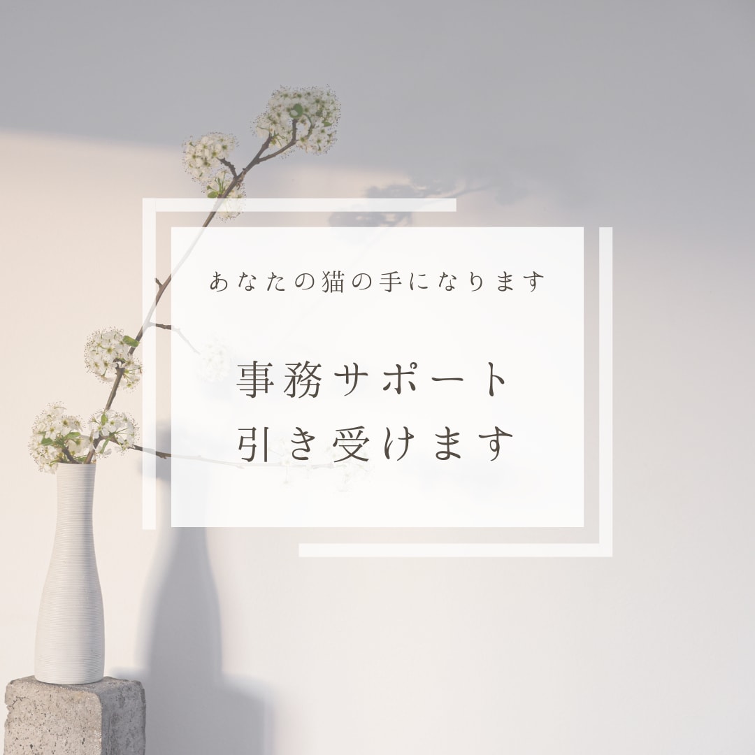 事務作業を貴方の代わりに行います 手の回らない作業を依頼することで本来できることに集中できます イメージ1
