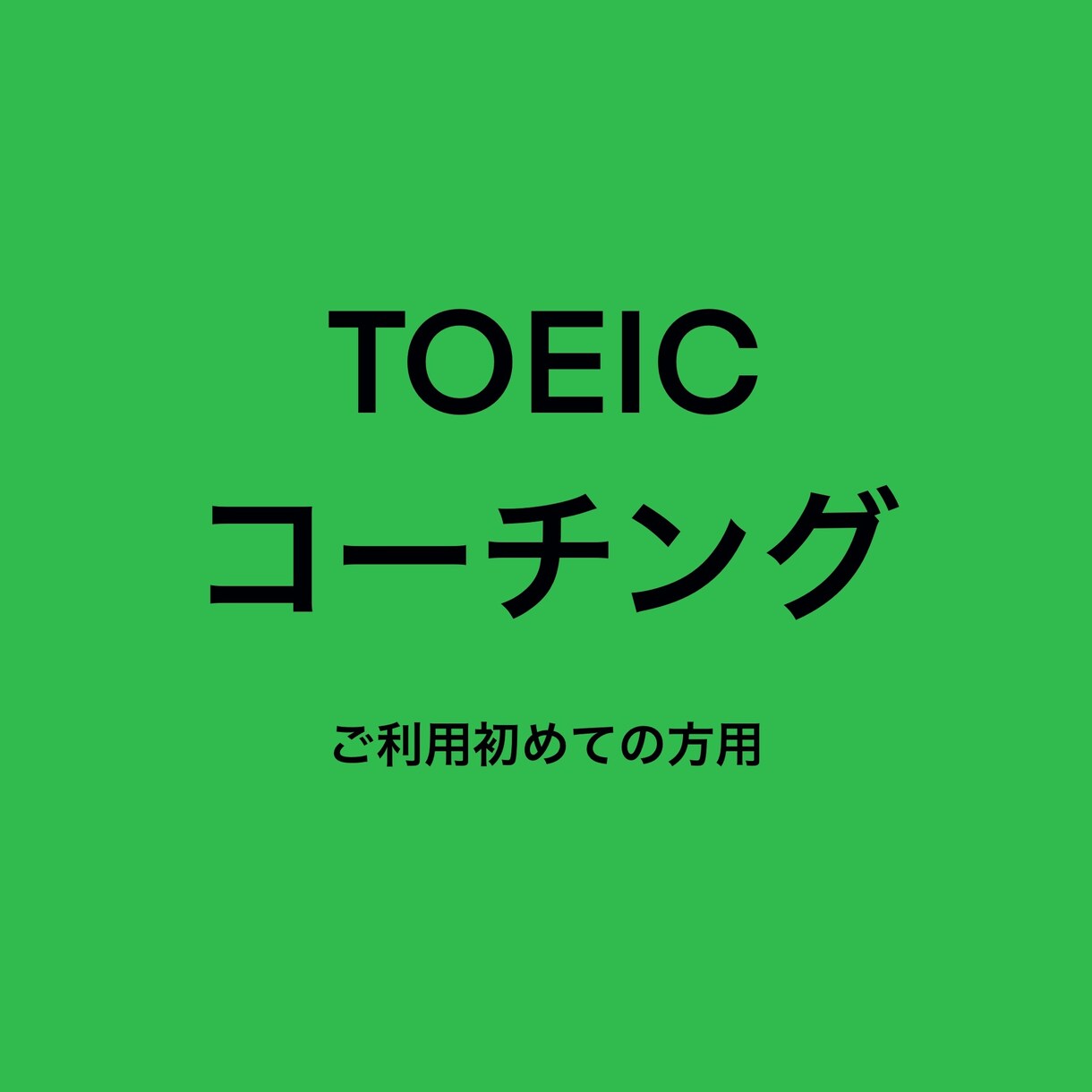 TOEICの勉強のコーチングします なかなか1人だと勉強出来ない方、励ましが必要な方大歓迎 イメージ1