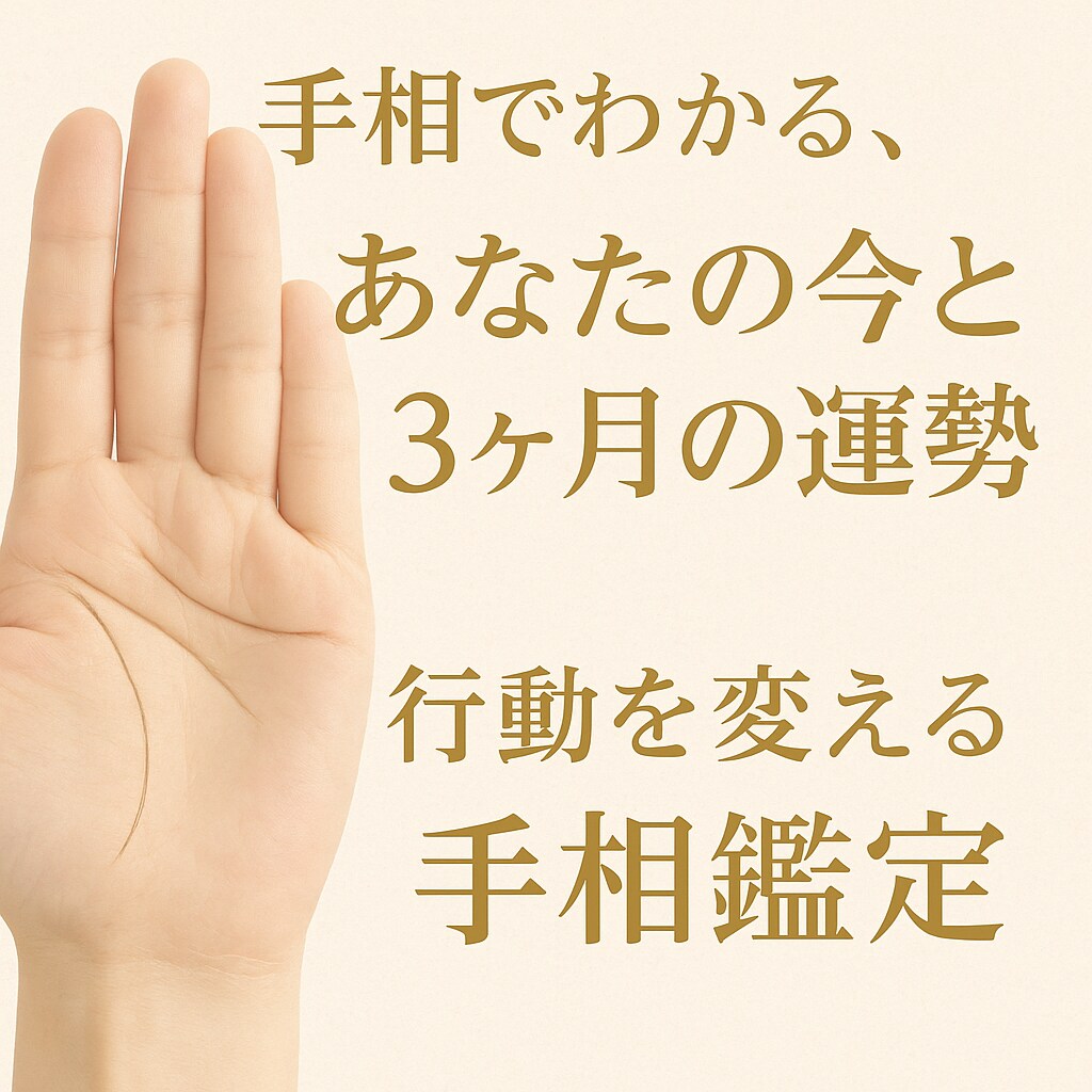 手相占いします 短時間でわかる！手相で見る恋愛・仕事の今と3ヶ月の対策 イメージ1