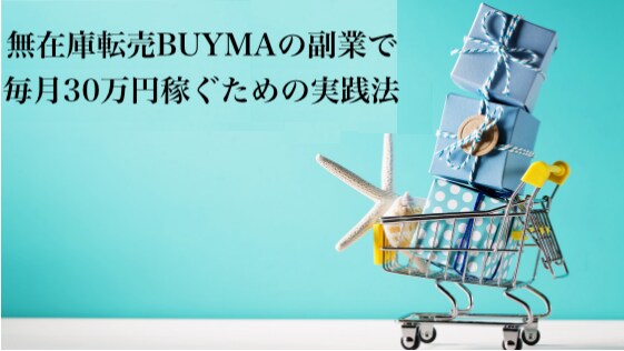 無在庫転売BUYMAで稼ぐ方法教えます バイマは私の人生を変えてくれた副業です イメージ2