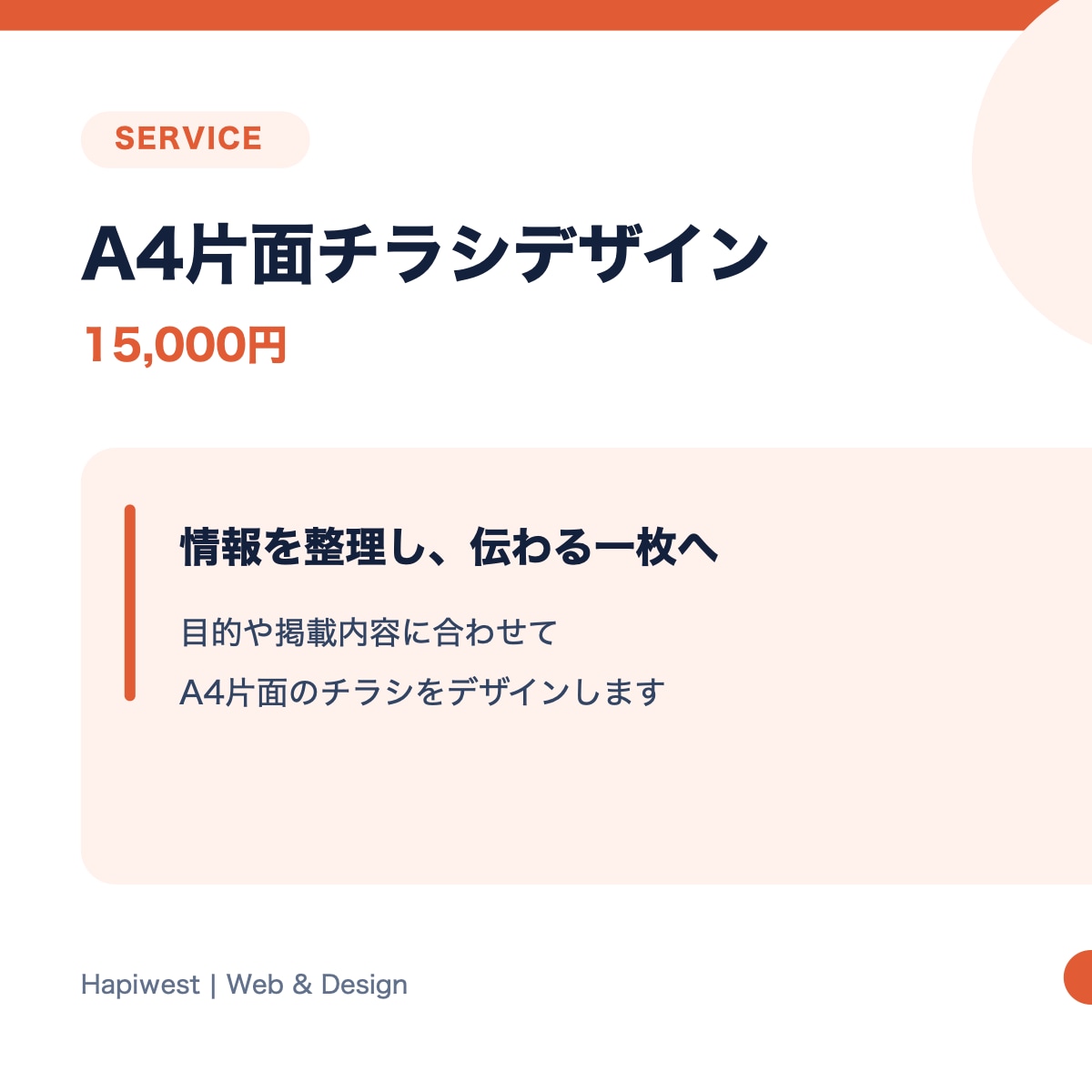 A4片面チラシをデザインします 情報を整理し目的に合うデザインを制作 イメージ1