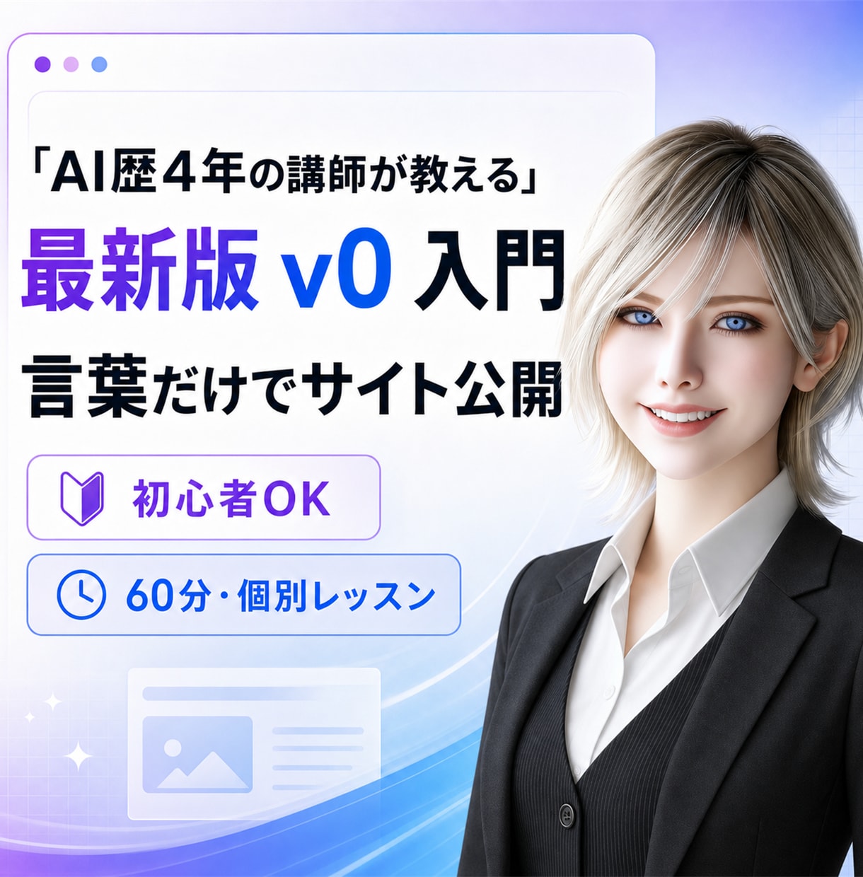 AI歴4年の講師がv0の使い方を教えます バイブコーディング入門｜言葉だけでサイト・UIを制作 イメージ1