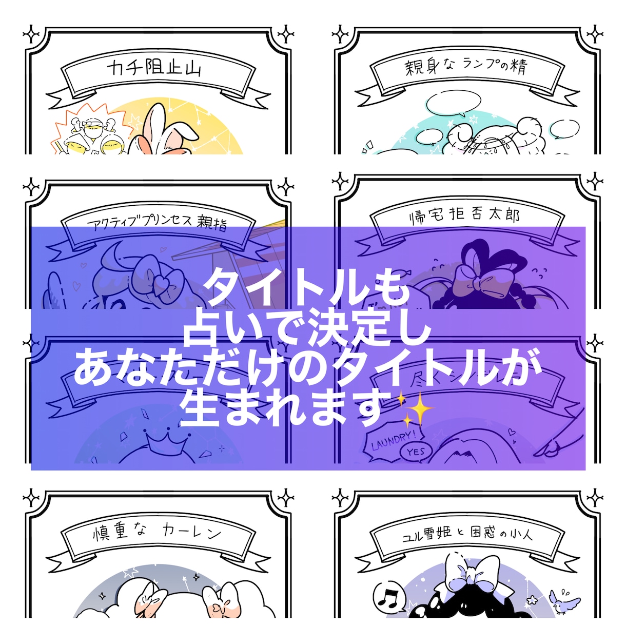 あなたが御伽話のキャラになったら？占います 占い×イラスト描きます、あなたのキャラクターは？ イメージ5