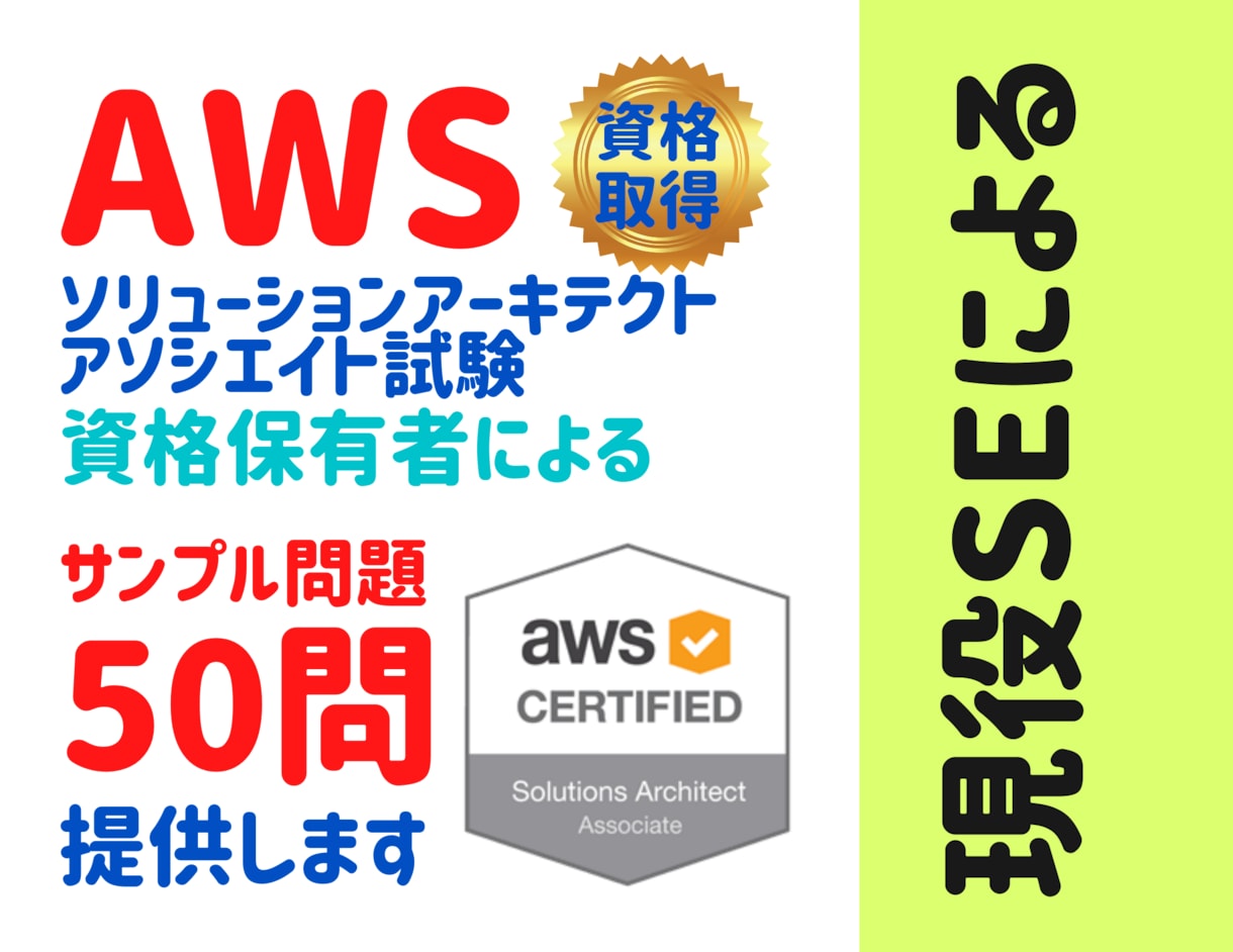 AWS認定試験の練習問題(50問)を提供します 社内AWS講師が合格に向けた問題と詳細解説を提供します! イメージ1