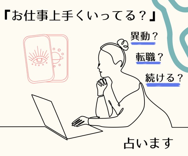 お仕事上手く行ってる？仕事の転機、視ます ★霊聴タロット★仕事★人間関係★転職★高次元の存在★ イメージ1