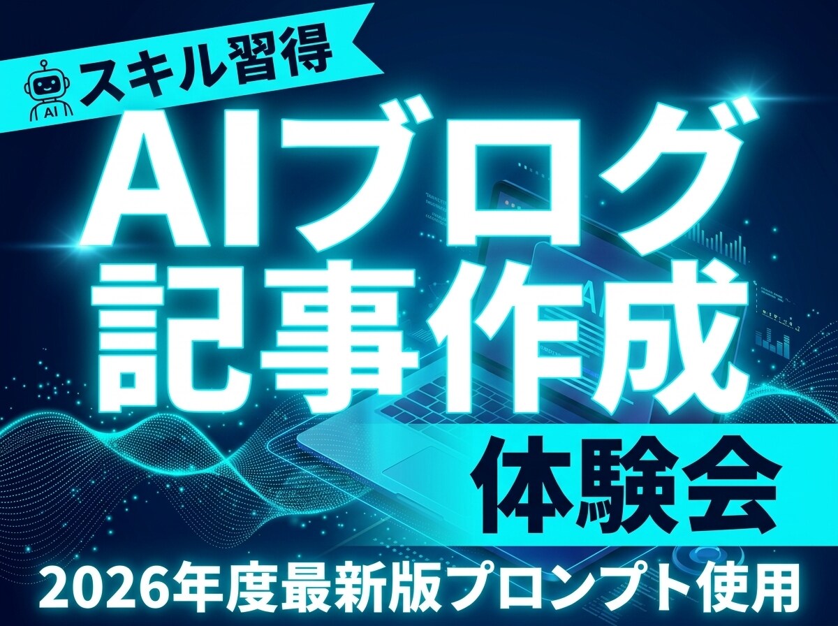 ChatGPTでAIブログ記事作成を体験できます 初心者OK｜AIプロンプトでブログ記事作成 イメージ1