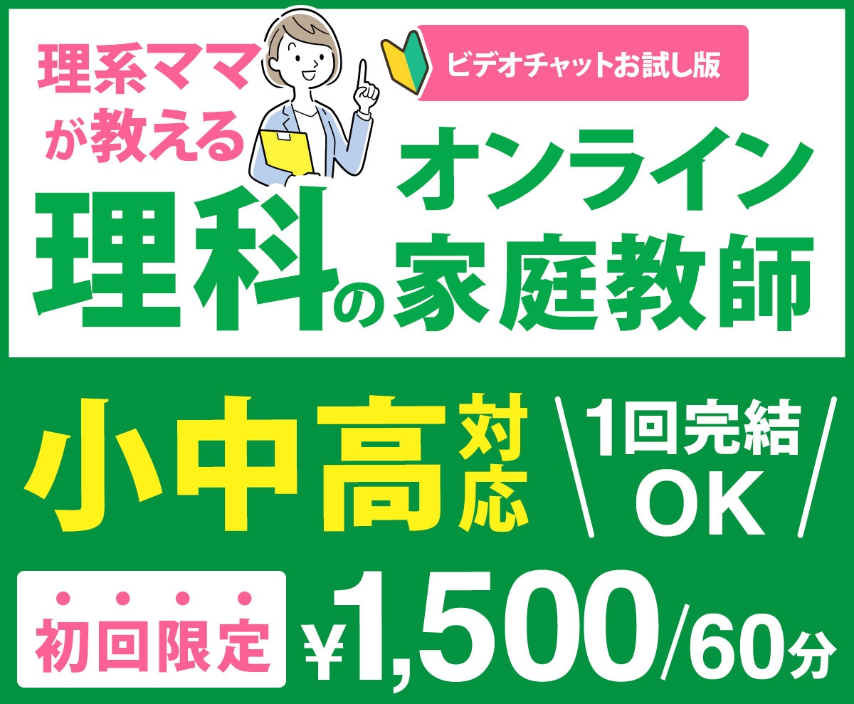 初回限定!小中高の理科のオンライン家庭教師します わかりやすいと好評!初回の方用の割引購入枠です イメージ1