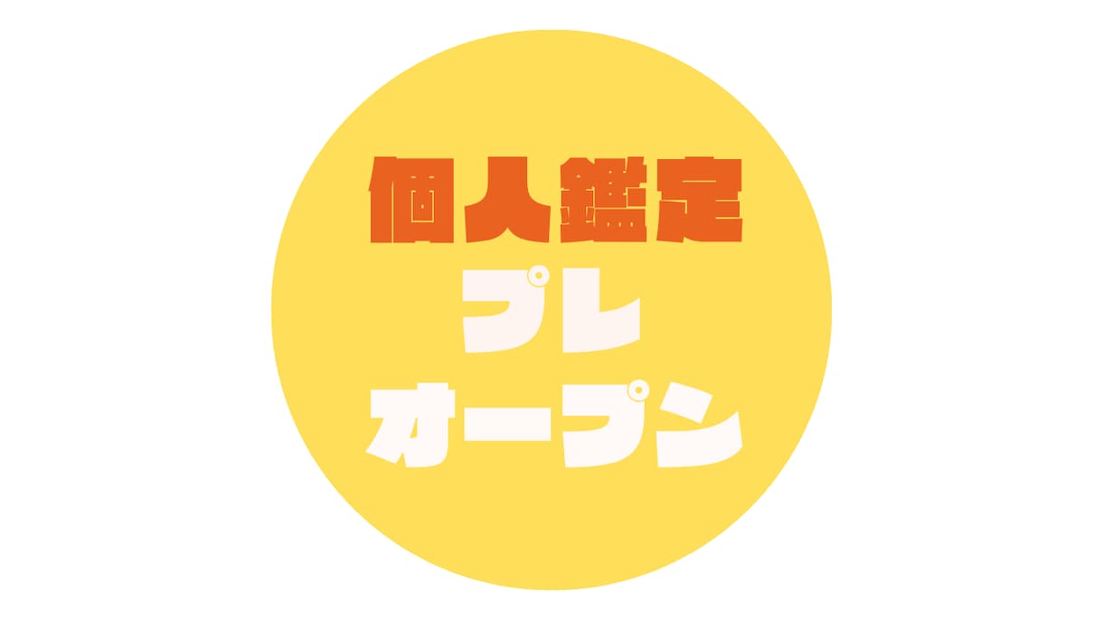 プレオープン！事前申し込みされた方鑑定します 事前に希望された3名様限定です！ イメージ1
