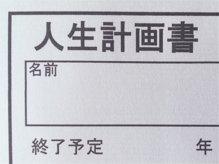 あなたの「人生計画書」作成をお手伝いします 転職・育休等の転機を迎えて人生の目的を見つけたい方に イメージ1