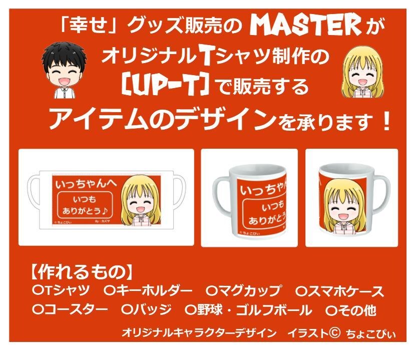 マグカップ等のオリジナルアイテムデザインを承ります 「幸せ」グッズ販売の【MASTER】の商品として追加します。 イメージ1