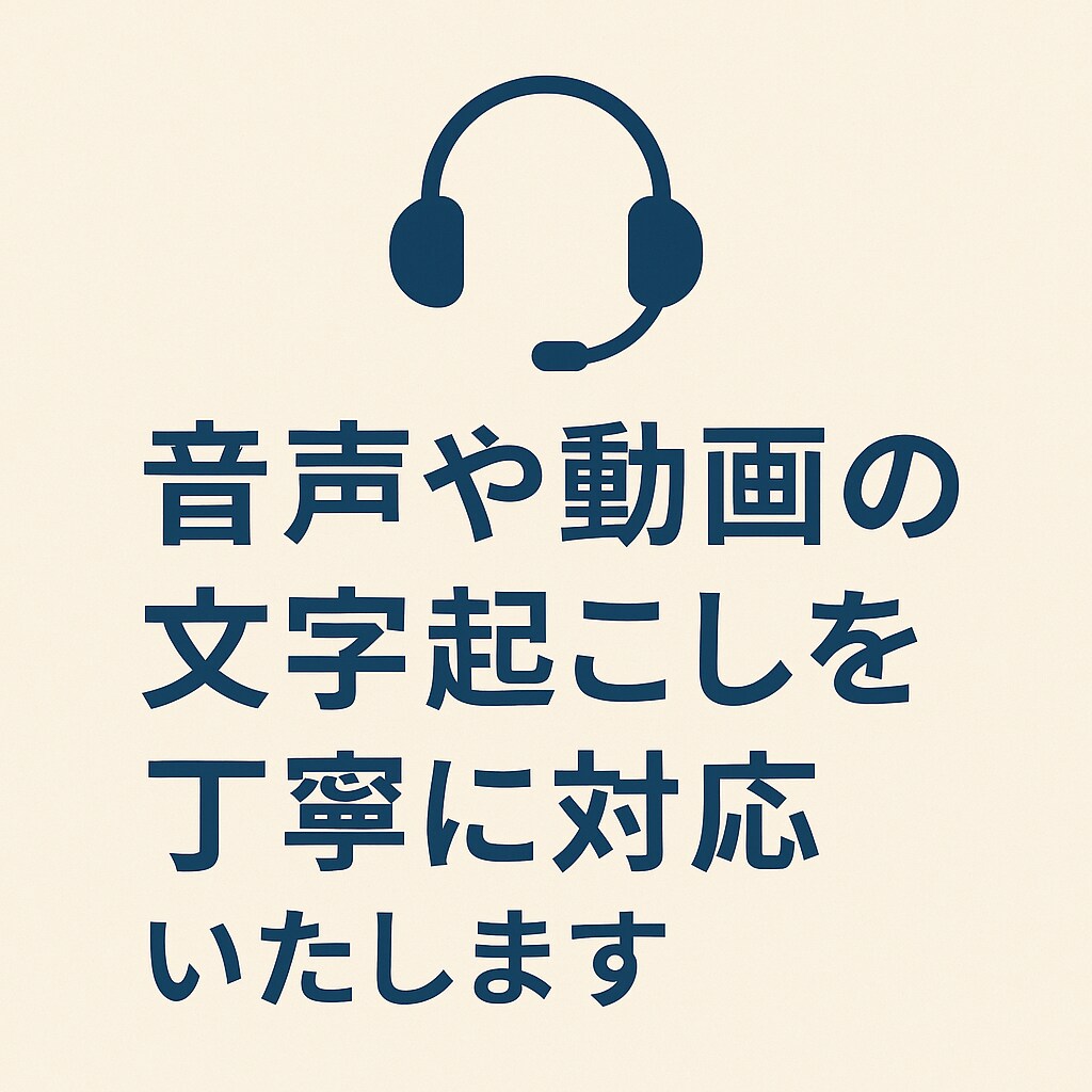 音声や動画の文字起こしを丁寧に対応いたします 音声を正確に文字化します。修正も丁寧に イメージ1