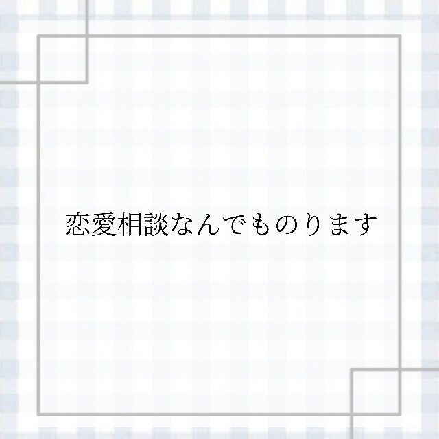 恋愛相談なんでも聞きます 恋愛相談や悩み相談 なんでも聞きます！ イメージ1