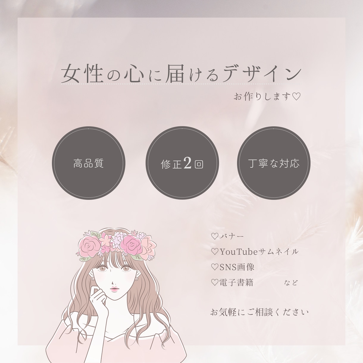女性の心に届くデザイン、お作りします 女性向けのデザインならお任せください♡ イメージ1