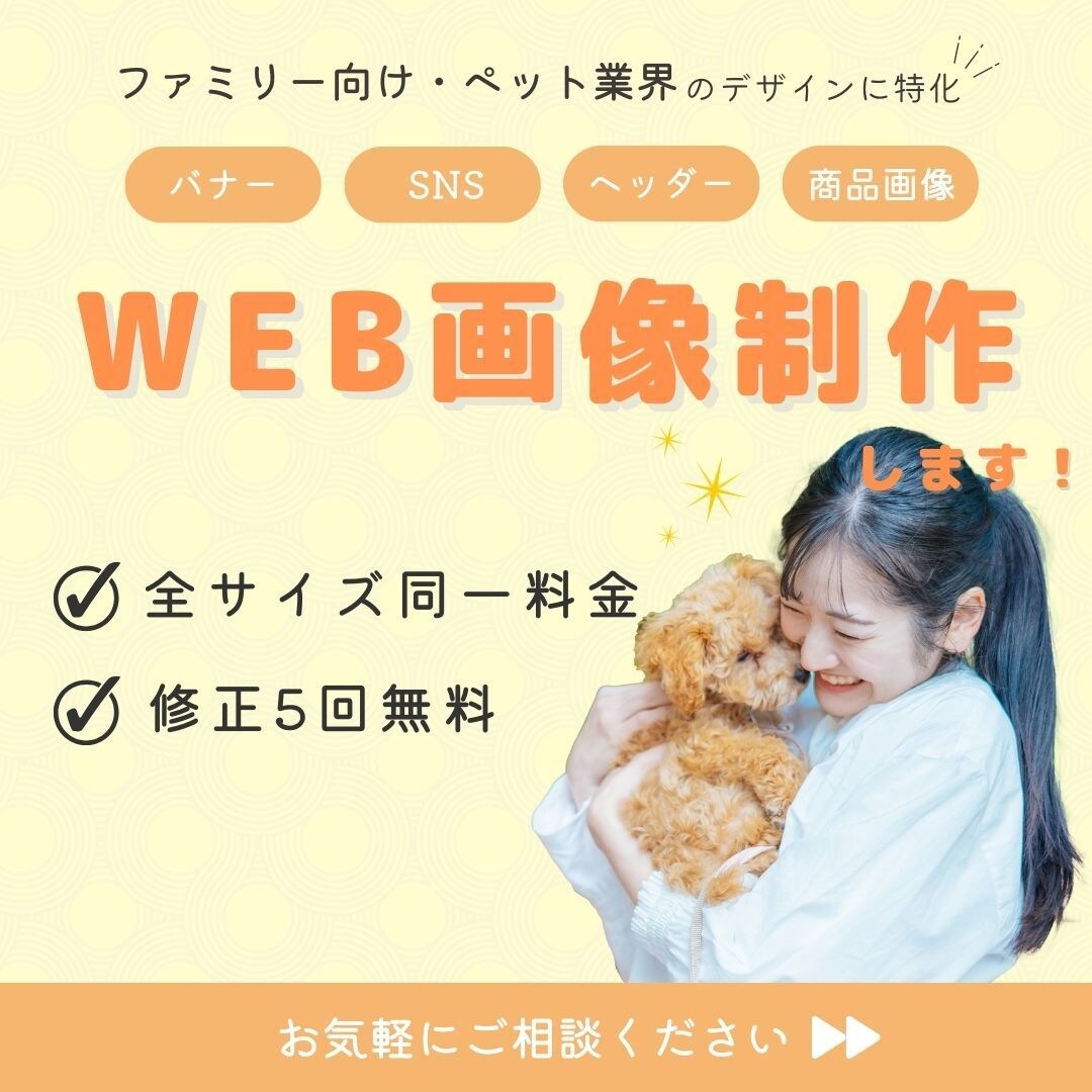 ファミリー向け、ペット業界向けのデザイン制作します 5枠限定の低価格！あなたに寄り添ってご提案します。 イメージ1