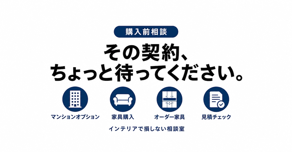 オーダー家具・内装工事を見積もり診断します 買う前に相談する。  購入者側の立場で、インテリアを考える。 イメージ1