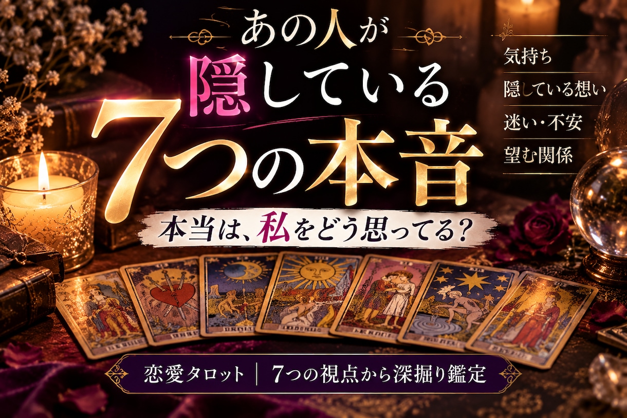 あの人が隠している7つの本音を占います 言葉にしない気持ち・恋愛感情・迷い・二人の今後タロットで鑑定 イメージ1